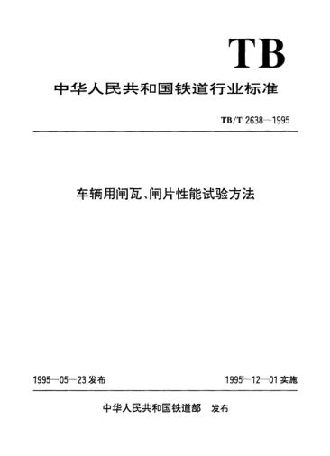 TB/T 2638-1995车辆用闸瓦、闸片性能试验方法