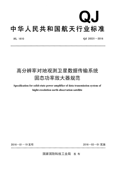 QJ 20531-2016高分辨率对地观测卫星数据传输系统固态功率放大器规范