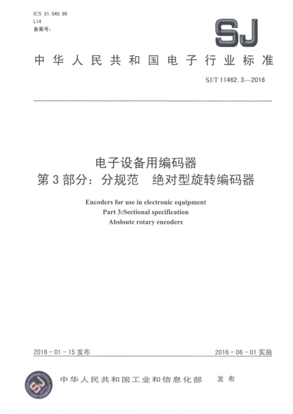 SJ/T 11462.3-2016电子设备用编码器  第3部分:分规范绝对型旋转编码器