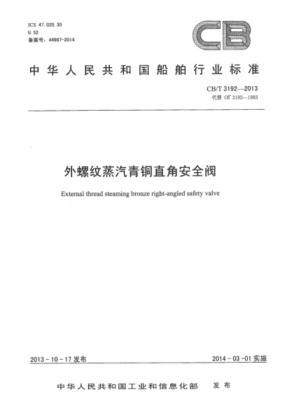 CB/T 3192-2013外螺纹蒸汽青铜直角安全阀