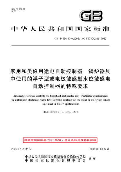 GB/T 14536.17-2005家用和类似用途电自动控制器  锅炉器具中使用的浮子型或电极敏感型水位敏感电自动控制器的特殊要求