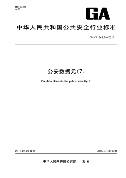 GA/T 543.7-2015公安数据元（７）u3000