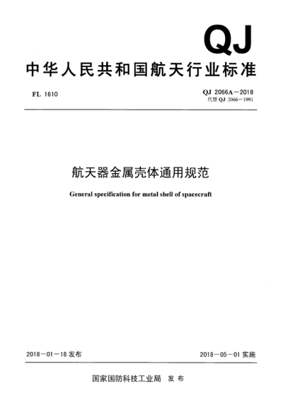 QJ 2066A-2018航天器金属壳体通用规范