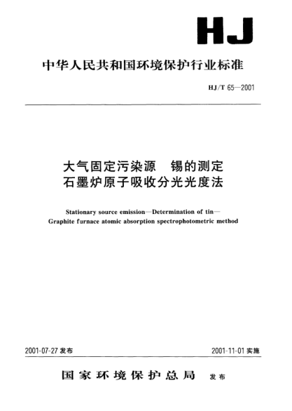 HJ/T 65-2001大气固定污染源.锡的测定.石墨炉原子吸收分光光度法Stationary source emission -- Determination of tin -- Graphite furnace atomic absorption spectrophotometric method