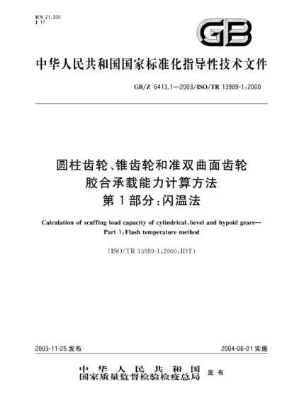 GB/Z 6413.1-2003圆柱齿轮、锥齿轮和准双曲面齿轮  胶合承载能力计算方法 第1部分:闪温法Calculation of scuffing load capacity of cylindrical,bevel and hypoid gears—Part 1:Flash temperature method