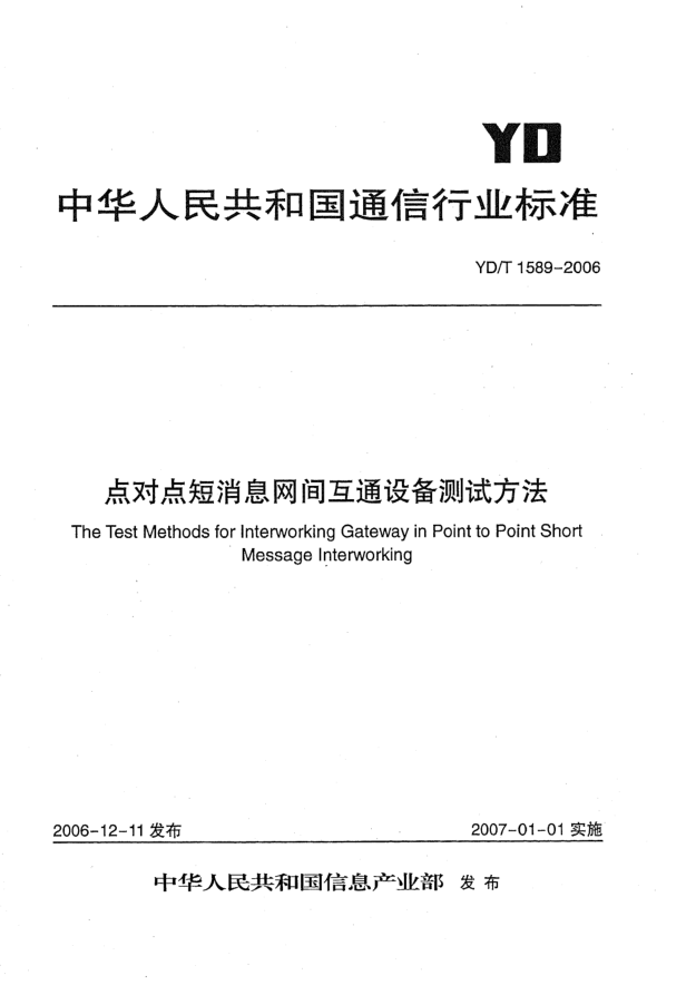 YD/T 1589-2006点对点短消息网间互通设备测试方法