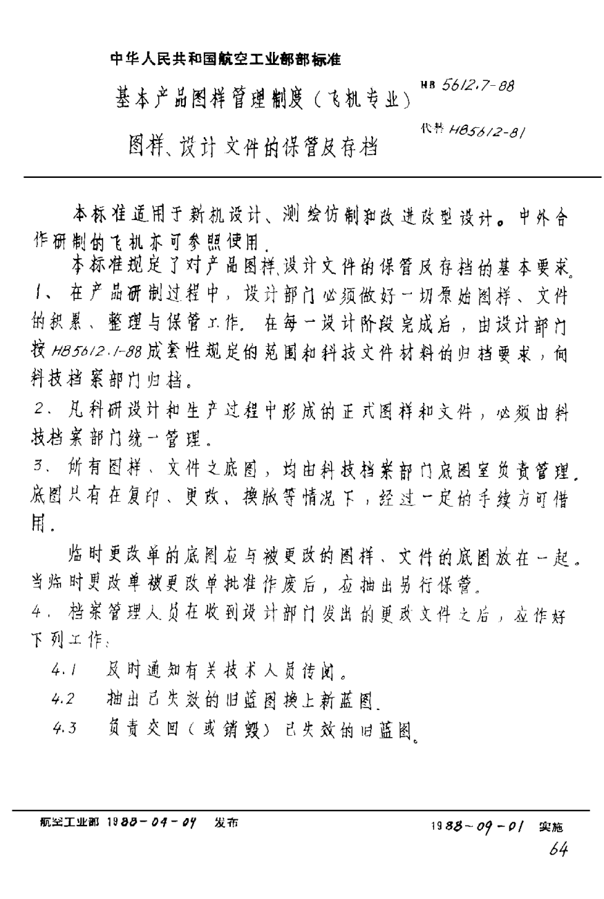 HB 5612.7-1988基本产品图样管理制度（飞机专业） 图样、设计文件的保管及存档