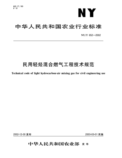 NY/T 652-2002民用轻烃混合燃气工程技术规范Technical code of light hydrocarbon-air mixing gas for civil engineering use