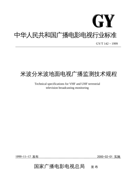 GY/T 142-1999米波分米波地面电视广播监测技术规程Technical specifications for VHF and UHF terrestrial television broadcasting monitoring