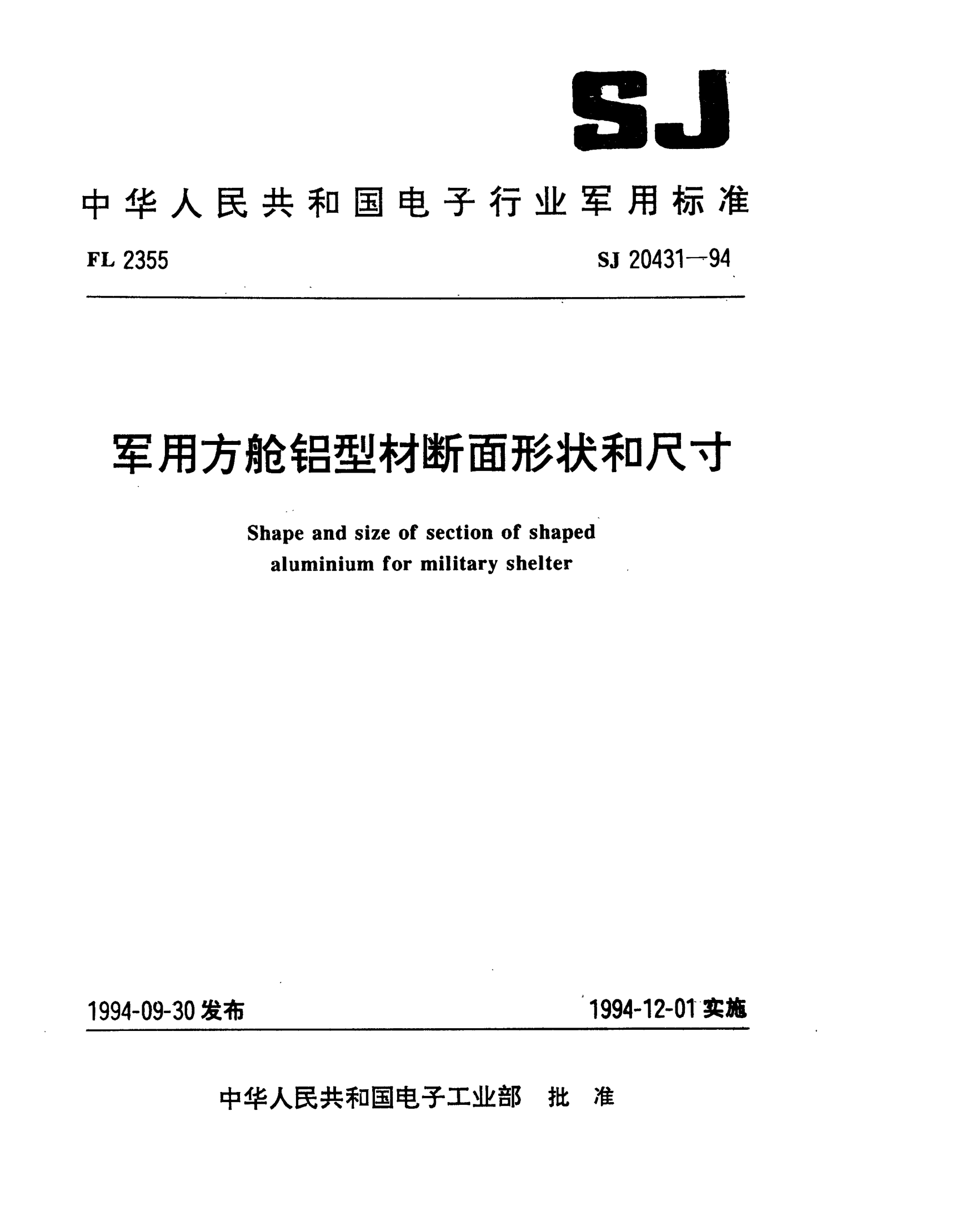 SJ 20431-1994军用方舱铝型材断面形状和尺寸shape and size of section of shaped Aluminium for military shelter