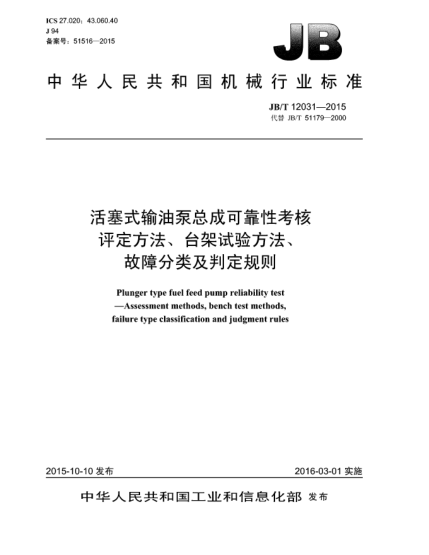 JB/T 12031-2015活塞式输油泵总成可靠性考核  评定方法、台架试验方法、故障分类及判定规则