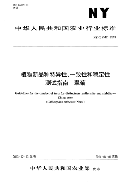 NY/T 2512-2013植物新品种特异性、一致性和稳定性测试指南 翠菊