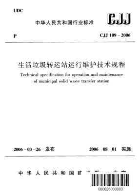 CJJ 109-2006生活垃圾转运站运行维护技术规程