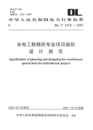 DL/T 5379-2007水电工程移民专业项目规划设计规范