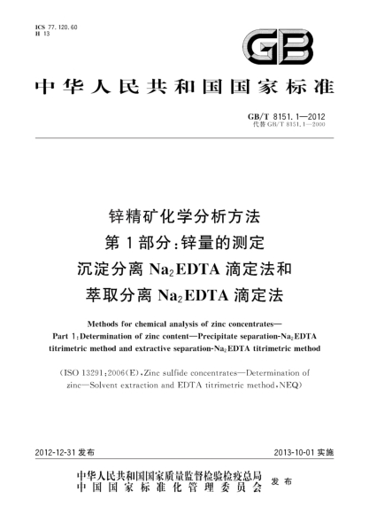 GB/T 8151.1-2012锌精矿化学分析方法 第1部分：锌量的测定 沉淀分离Na2EDTA滴定法和萃取分离Na2EDTA滴定法