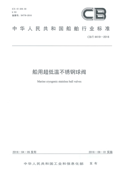 CB/T 4419-2016船用超低温不锈钢球阀