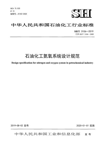 SH/T 3106-2019雷竞技世界杯手机登录化工氮氧系统设计规范