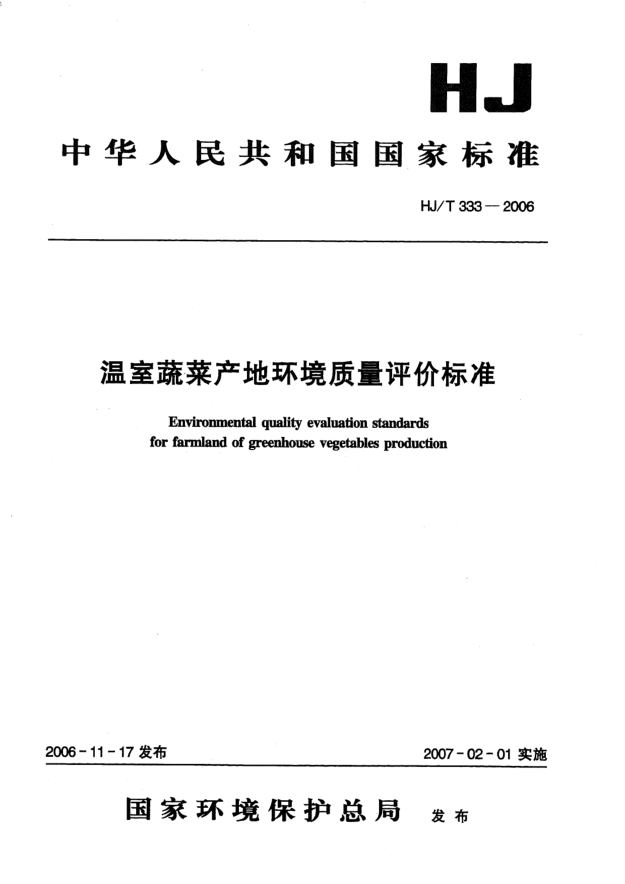 HJ/T 333-2006温室蔬菜产地环境质量评价raybet雷电竞电竞app下载地址