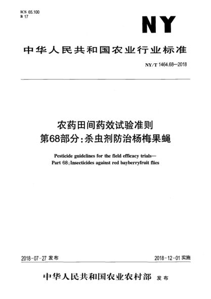 NY/T 1464.68-2018农药田间药效试验准则  第68部分:杀虫剂防治杨梅果蝇