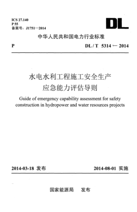 DL/T 5314-2014水电水利工程施工安全生产应急能力评估导则