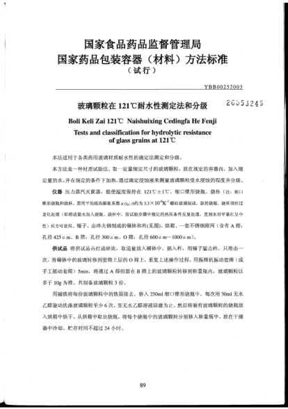 YBB 0025-2003玻璃颗粒在121℃耐水性测定法和分级Boli Keli Zai 121℃ Naishuixing Cedingfa He Fenji Tests and classification for hydrolytic resistance of glass grains at 121℃