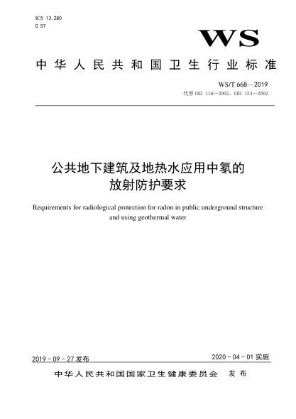WS/T 668-2019公共地下建筑及地热水应用中氡的放射防护要求