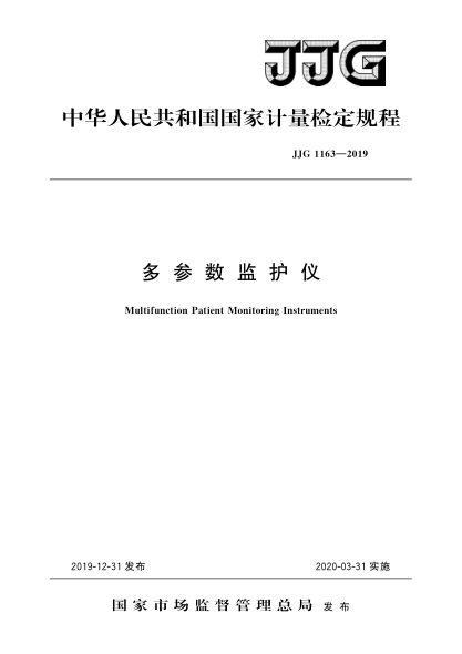 JJG 1163-2019多参数监护仪