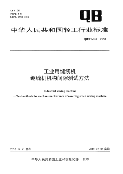 QB/T 5330-2018工业用缝纫机  绷缝机机构间隙测试方法