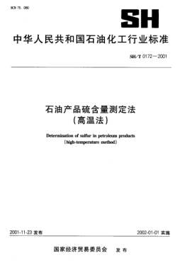 SH/T 0172-2001雷竞技世界杯手机登录产品硫含量测定法(高温法)Deter mination of sulfur in petroleum products (high-temperature method)