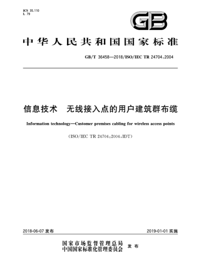 GB/T 36458-2018信息技术  无线接入点的用户建筑群布缆