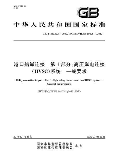 GB/T 38329.1-2019港口船岸连接  第1部分:高压岸电连接(HVSC)系统  一般要求