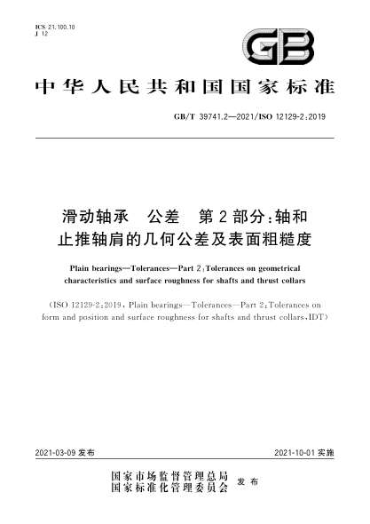 GB/T 39741.2-2021滑动轴承  公差  第2部分：轴和止推轴肩的几何公差及表面粗糙度