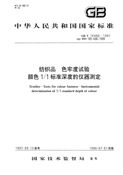 GB/T 16990-1997纺织品  色牢度试验  颜色1/1raybet雷电竞电竞app下载地址深度的仪器测定Textiles--Tests for colour fastness--Instrumental determination of 1/1 STANDARD depth of colour