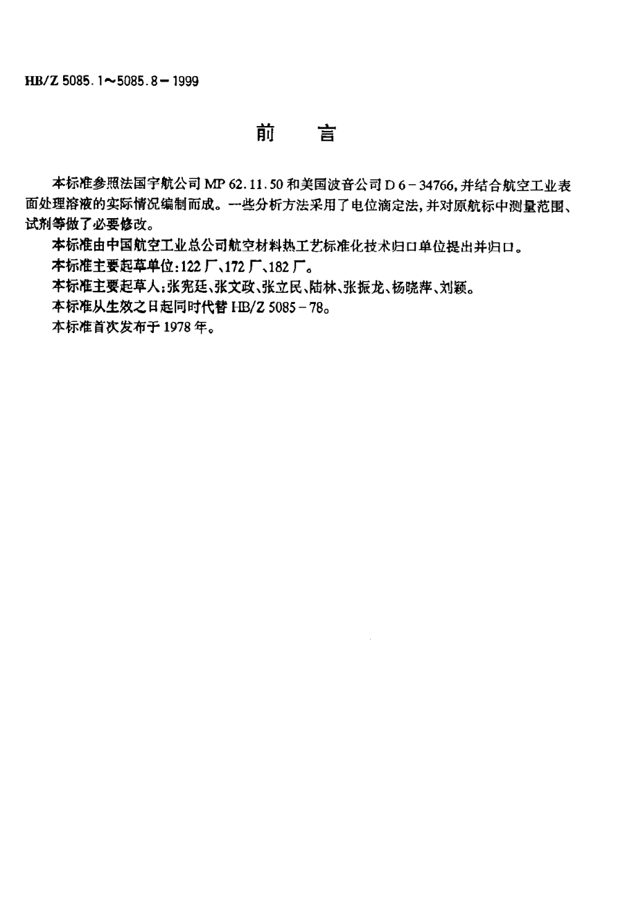 HB/Z 5085.6-1999氰化电镀镉溶液分析方法 沉淀滴定法测定硫酸钠的含量