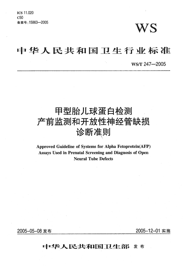 WS/T 247-2005甲型胎儿球蛋白检测 产前监测和开放性神经管缺损诊断准则