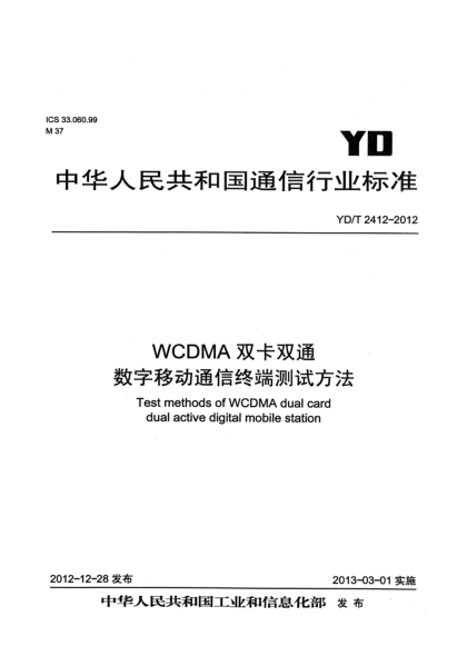 YD/T 2412-2012WCDMA双卡双通数字移动通信终端测试方法