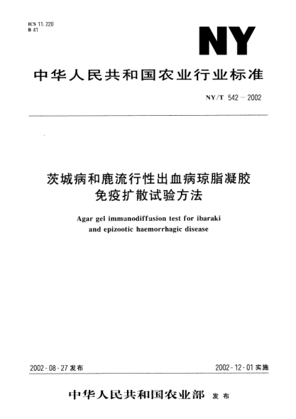 NY/T 542-2002茨城病和鹿流行性出血病琼脂凝胶免疫扩散试验方法Agar gel immunodiffusion test for ibaraki and epizootic haemorrhagic disease