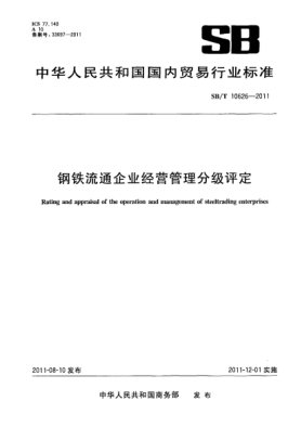 SB/T 10626-2011钢铁流通企业经营管理分级评定