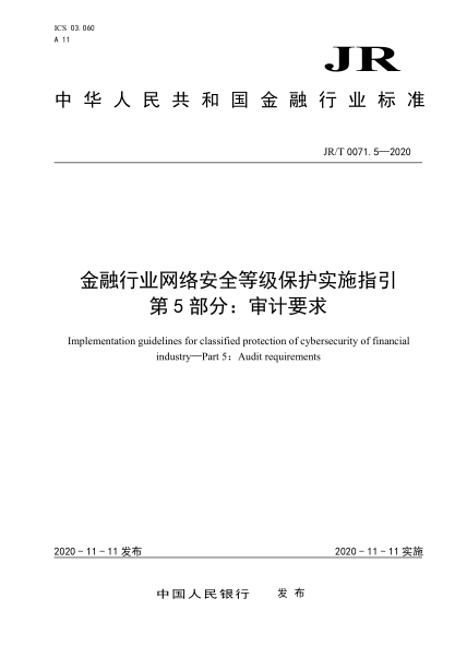 JR/T 0071.5-2020金融行业网络安全等级保护实施指引 第5部分：审计要求