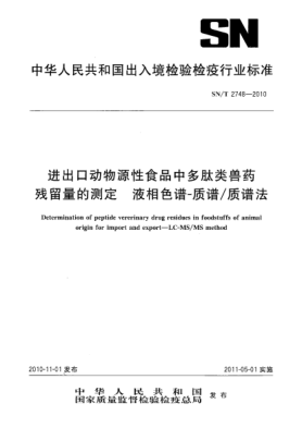 SN/T 2748-2010进出口动物源性食品中多肽类兽药残留量的测定  液相色谱-质谱/质谱法