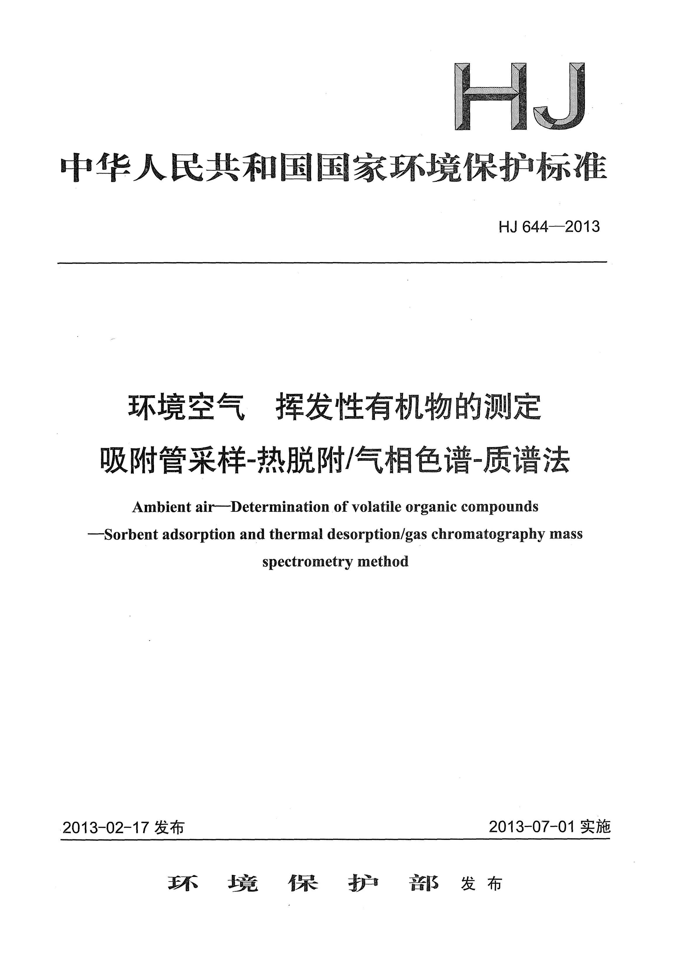 HJ 644-2013环境空气.挥发性有机物的测定.吸附管采样-热脱附/气相色谱-质谱法