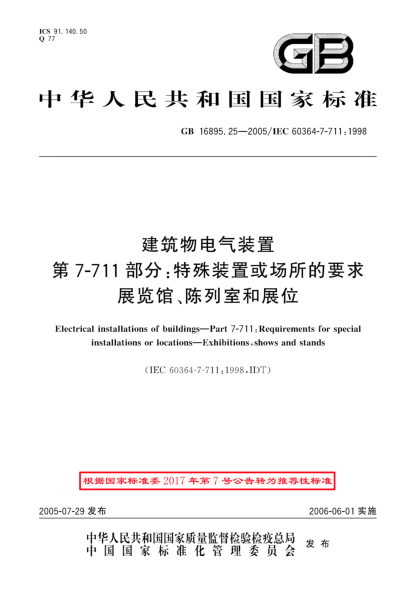 GB/T 16895.25-2005建筑物电气装置  第7-711部分;特殊装置或场所的要求-展览馆、陈列室和展位