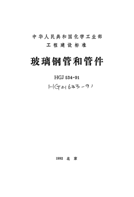 HG/T 21633-1991玻璃钢管和管件