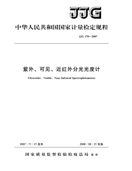 JJG 178-2007紫外、可见、近红外分光光度计检定规程