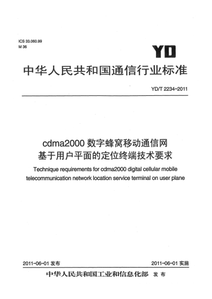 YD/T 2234-2011cdma2000数字蜂窝移动通信网 基于用户平面的定位终端技术要求