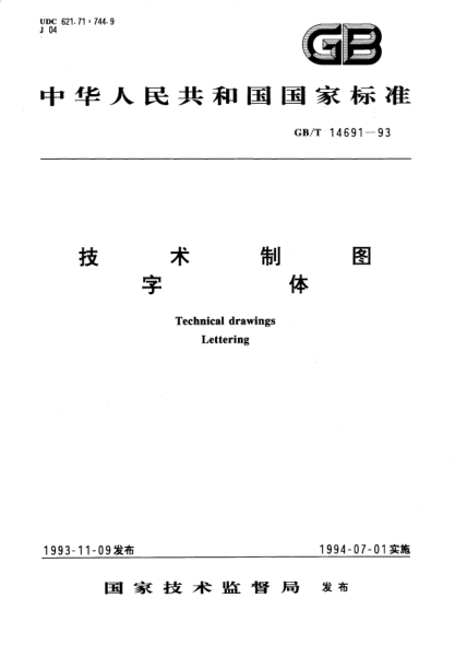 GB/T 14691-1993技术制图  字体Technical drawings－Lettering
