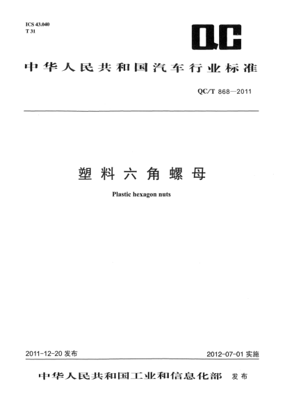 QC/T 868-2011塑料六角螺母Plastic hexagon nuts