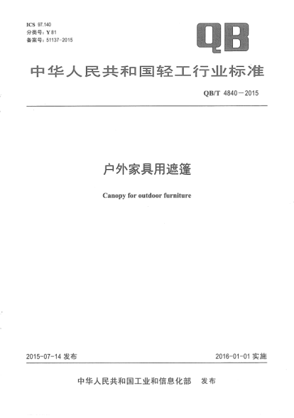 QB/T 4840-2015户外家具用遮篷