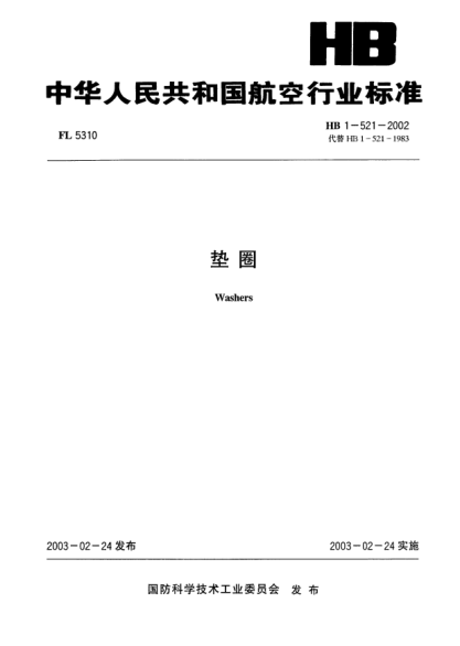 HB 1-521-2002垫圈