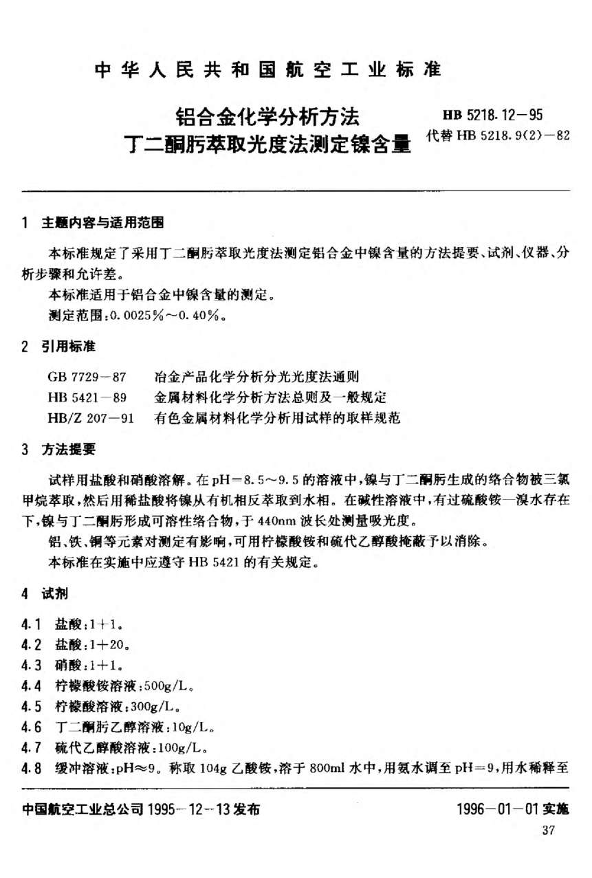 HB 5218.12-1995铝合金化学分析方法.丁二酮肟萃取光度法测定镍含量